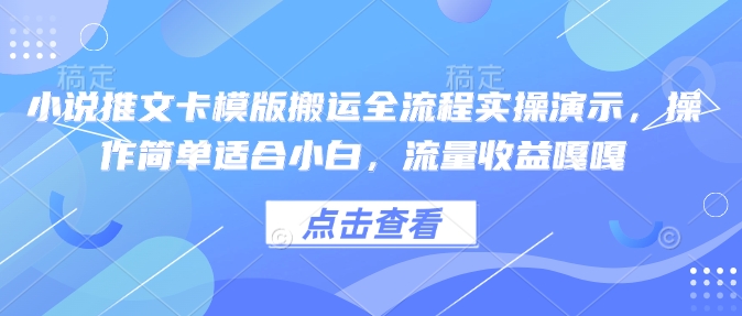 小说推文卡模版搬运全流程实操演示，操作简单适合小白，流量收益嘎嘎-我爱自学网