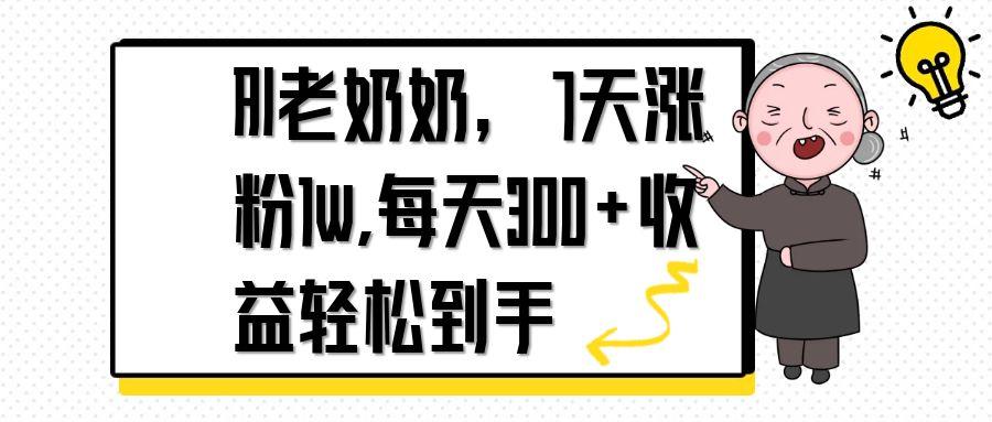 AI老奶奶，7天1w涨粉,每天300+收益轻松到手-我爱自学网