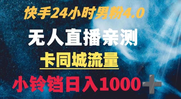 快手24小时无人直播男粉4.0玩法+卡同城流量小铃铛日入1000+-我爱自学网