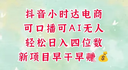 零售新电商，抖音小时达火热进行中，可做口播，可做AI无人，轻松日入四位数-我爱自学网