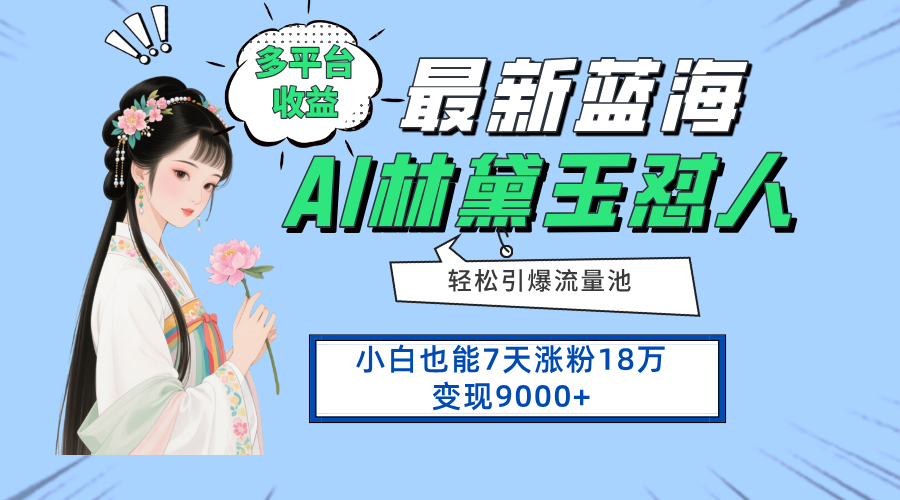 最新蓝海项目，多平台收益，小白7天涨粉18万变现9000+-我爱自学网