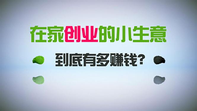 在家创业，日引300+创业粉，一年收入30万，闷声发财的小生意，比打工强-我爱自学网