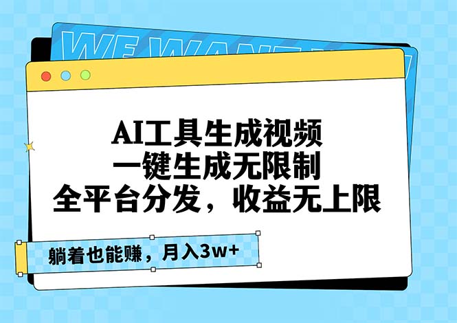 AI工具生成视频，一键生成无限制，全平台分发，收益无上限，躺着也能赚…-我爱自学网
