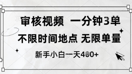 审核视频,10秒一单,不限时间,不限单量,新人小白一天4张+【揭秘】-我爱自学网