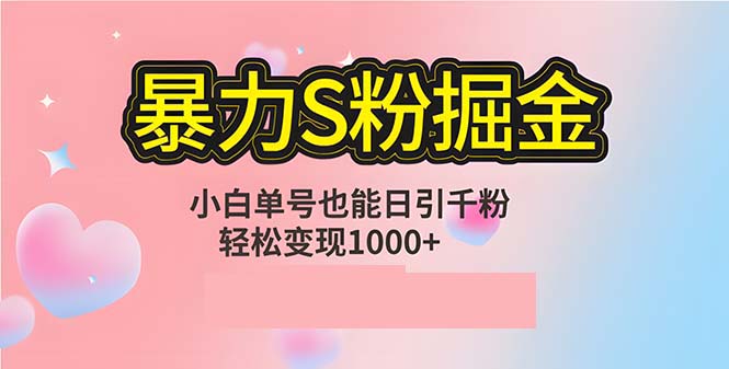 单人单机日引千粉，变现1000+，S粉流量掘金计划攻略-我爱自学网
