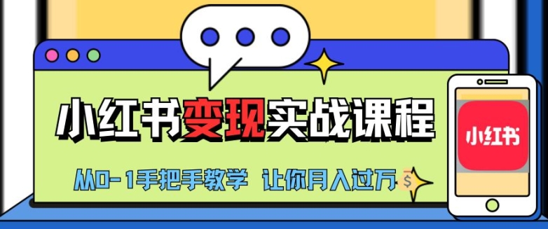 小红书推广实战训练营，小红书从0-1“变现”实战课程，教你月入过W【揭秘】-我爱自学网