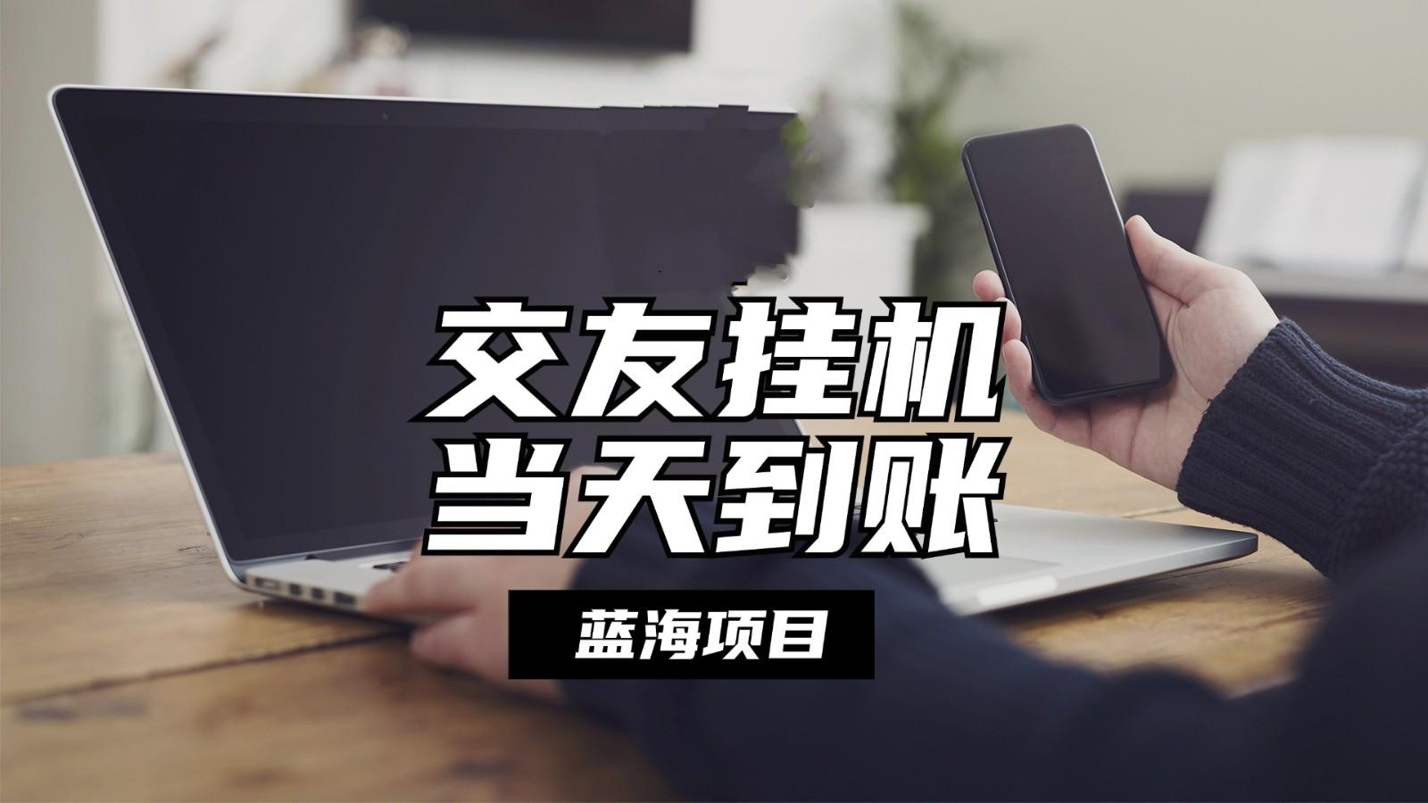 全自动交友软件挂机，单窗口每天稳定收益24左右，提现当天到账，有管道收益-我爱自学网