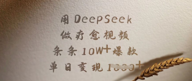用DeepSeek做疗愈视频，条条10W+爆款，单日变现多张-我爱自学网
