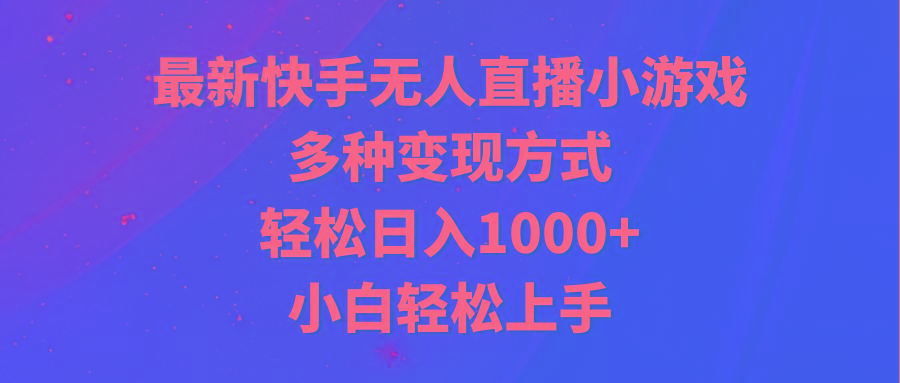 最新快手无人直播小游戏，多种变现方式，轻松日入1000+小白轻松上手-我爱自学网