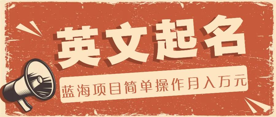 利用AI工具帮助起英文名，蓝海项目简单操作，0成本0门槛月收入万元-我爱自学网