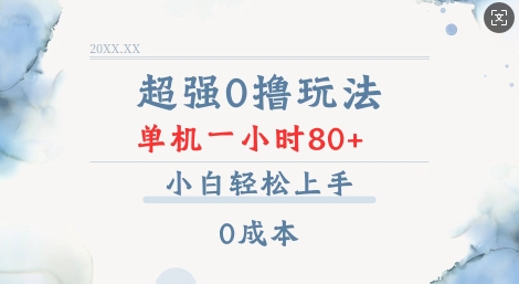 超强0撸玩法 录录数据 单机 一小时轻松80+ 小白轻松上手 简单0成本【仅揭秘】-我爱自学网