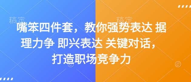 嘴笨四件套，教你强势表达 据理力争 即兴表达 关键对话，打造职场竞争力-我爱自学网