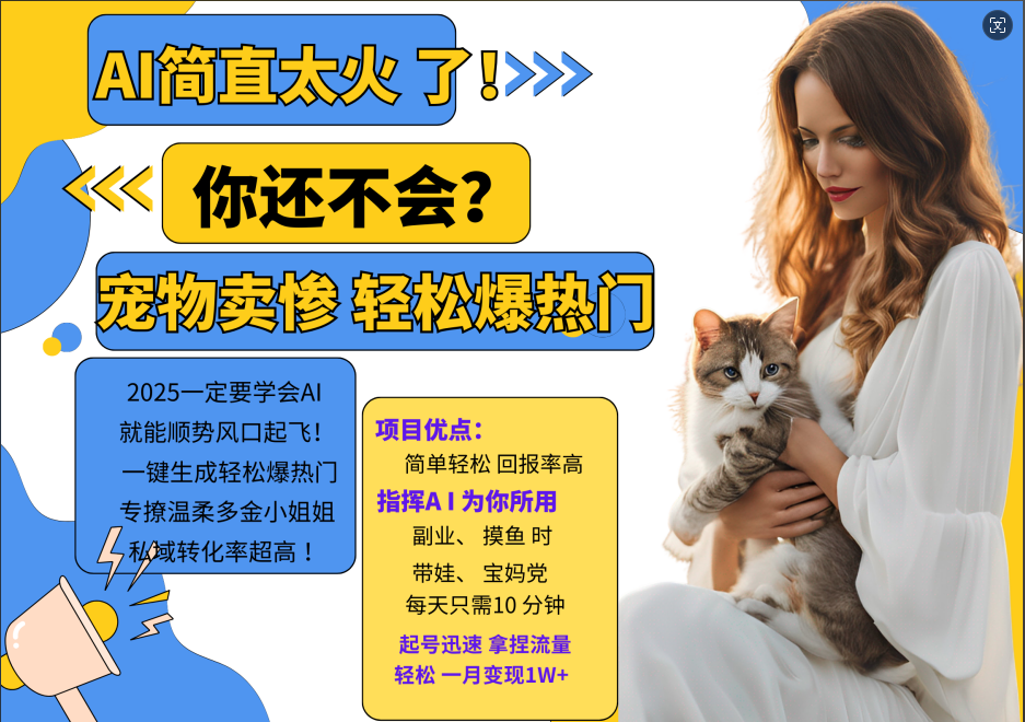 AI热门项目 动物打工视频搬砖 一键生成轻松爆热门 专撩温柔多金小姐姐 私域变先1W+-我爱自学网