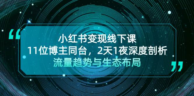 小红书变现线下课！11位博主同台，2天1夜深度剖析流量趋势与生态布局-我爱自学网