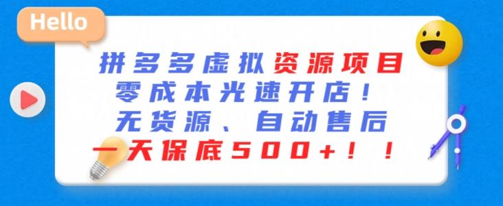 最新拼多多虚拟资源项目，零成本光速开店，无货源、自动回复，一天保底500+【揭秘】-我爱自学网