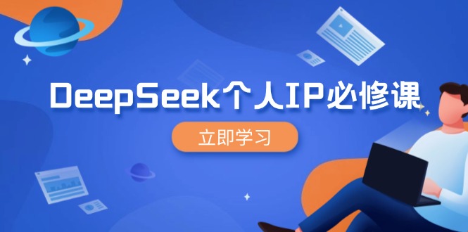 DeepSeek个人IP必修课，打造IP、裂变粉丝，轻松放大营销能翻百倍-我爱自学网