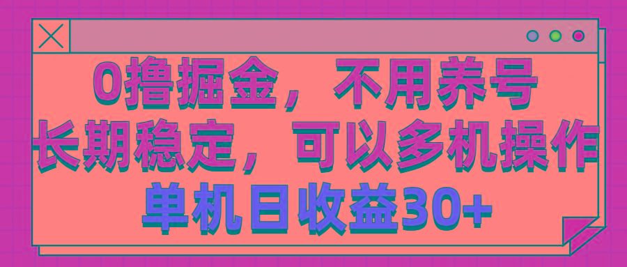 0撸掘金，不用养号，长期稳定，可以多机操作，单机日收益30+-我爱自学网