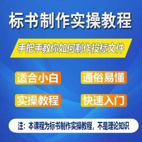 标书制作实操教程，手把手教你如何制作授标文件，零基础一周学会制作标书-我爱自学网