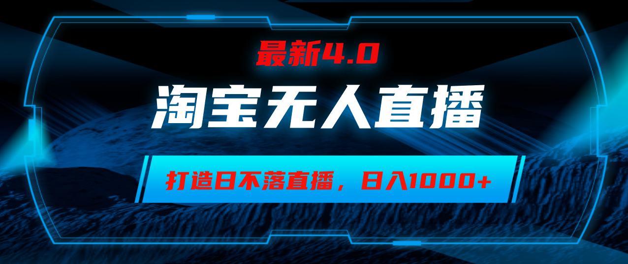淘宝无人卖货，小白易操作，打造日不落直播间，日躺赚1000+-我爱自学网