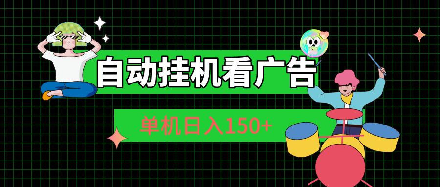 自动挂机看广告 单机日入150+-我爱自学网