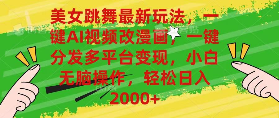 美女跳舞最新玩法，AI一键改漫画，一键分发多平台变现，小白无脑操作，…-我爱自学网