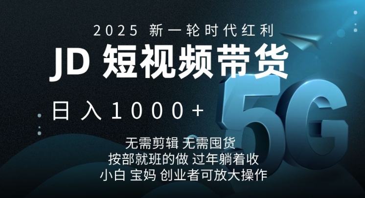 2025新一轮时代红利，JD短视频带货日入1k，无需剪辑，无需囤货，按部就班的做【揭秘】-我爱自学网