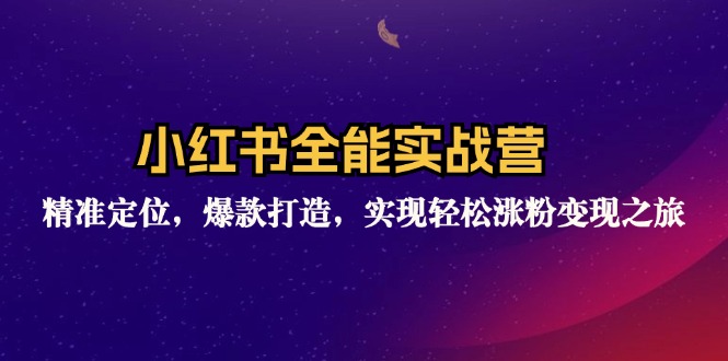 小红书全能实战营：精准定位，爆款打造，实现轻松涨粉变现之旅-我爱自学网