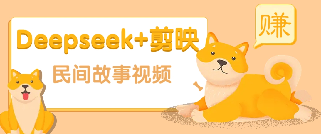 利用Deepseek+剪映做民间故事原创视频，零门槛、起号快、涨粉猛、收益高！-我爱自学网