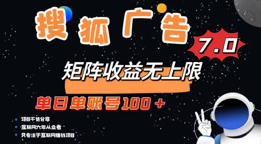 最新搜狐广告变现项目，单日单账号100+，可矩阵无限放大-我爱自学网