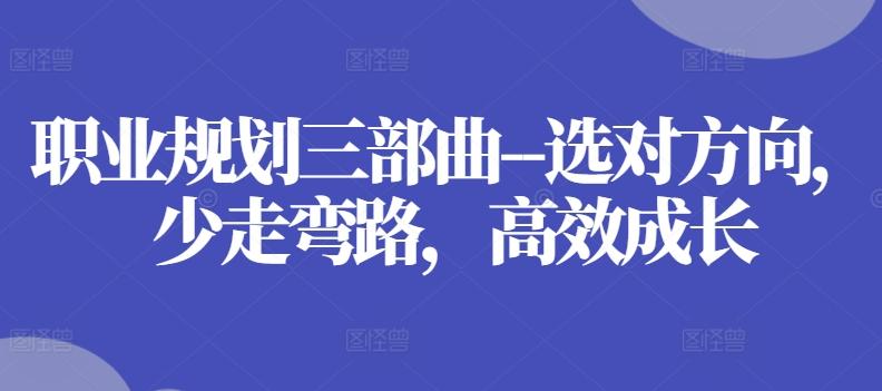 职业规划三部曲–选对方向，少走弯路，高效成长-我爱自学网