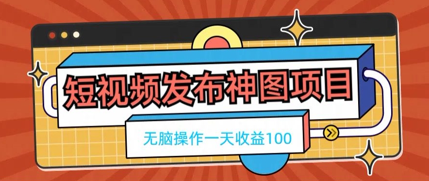 短视频发布神图项目，无脑操作，一天收益100-我爱自学网