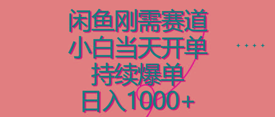 闲鱼刚需赛道，小白当天开单，持续爆单，日入1000+-我爱自学网
