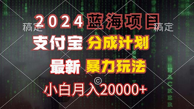 2024蓝海项目，支付宝分成计划，暴力玩法，刷爆播放量，小白月入20000+-我爱自学网