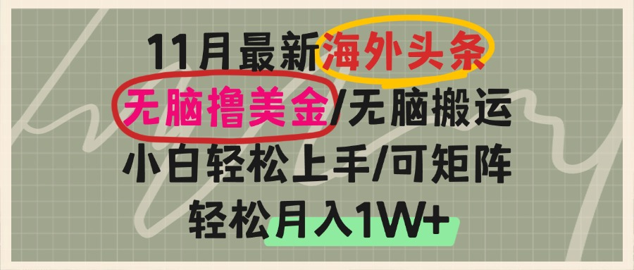 海外头条，无脑搬运撸美金，小白轻松上手，可矩阵操作，轻松月入1W+-我爱自学网