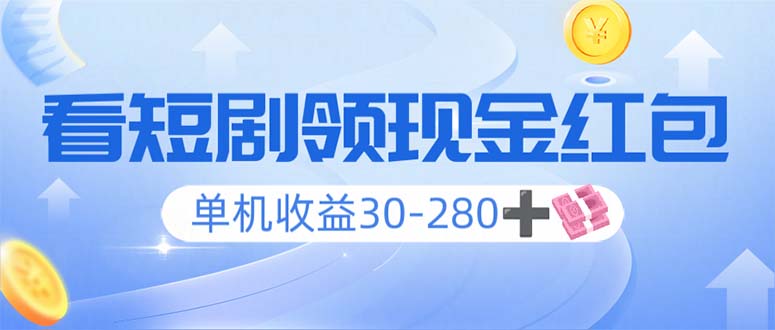 看短剧领收益，单机收益30-280+，可矩阵可多开，实现看剧收益双不误-我爱自学网