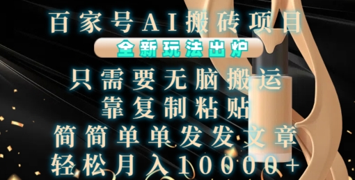 百家号AI搬砖项目，全新玩法出炉，只需要无脑搬运，靠复制粘贴，简单发文章，也能轻松月入1W【揭秘】-我爱自学网