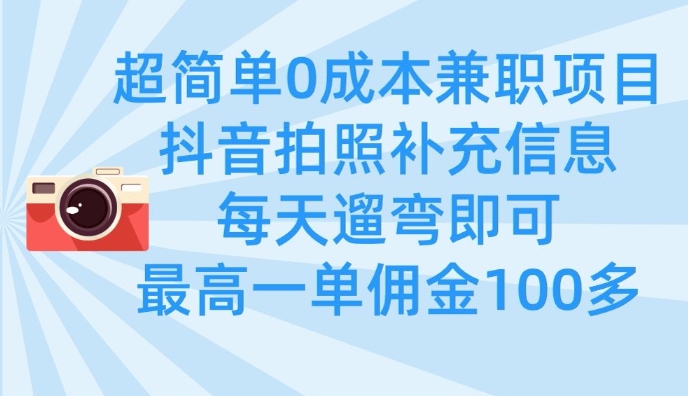 超简单0成本兼职项目，拍照补充信息，每天遛弯即可，最高一单佣金100多-我爱自学网