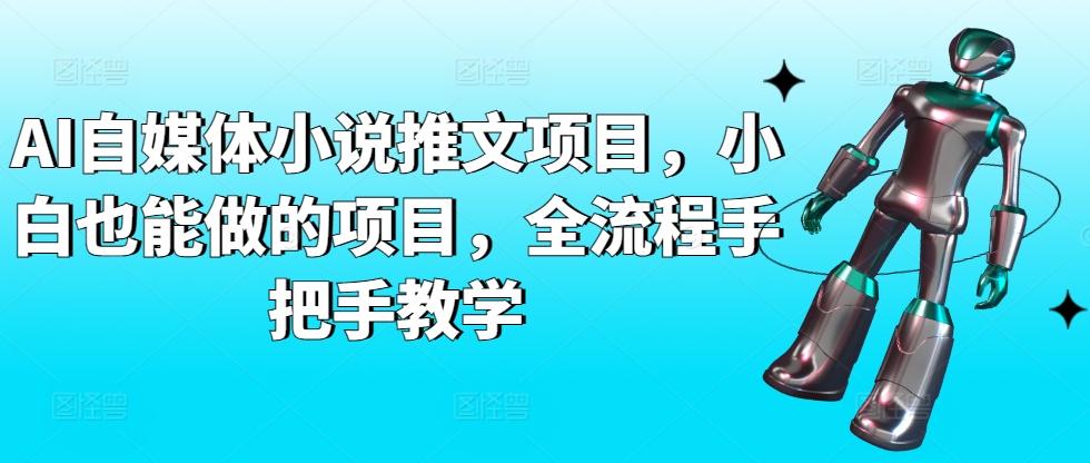 AI自媒体小说推文项目，小白也能做的项目，全流程手把手教学-我爱自学网