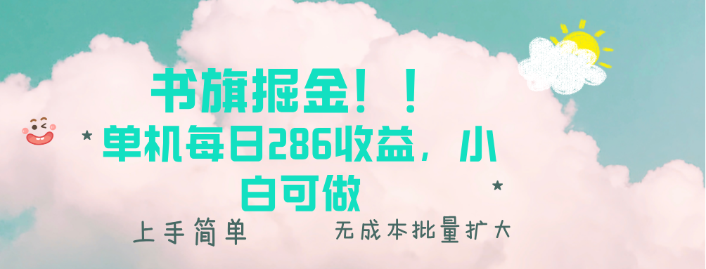 书旗掘金新玩法！！ 单机每日286收益，小白可做，轻松上手无门槛-我爱自学网