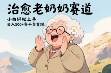 视频号治愈老奶奶赛道，小白轻松上手，日入多张，多平台变现-我爱自学网