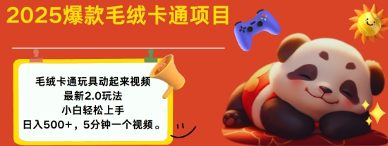 2025毛绒玩具卡通动起来，小白轻松上手，日入多张-我爱自学网