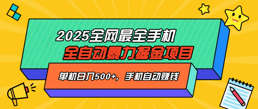 2025最新全网最全手机全自动掘金项目，单机500+，让手机自动赚钱-我爱自学网