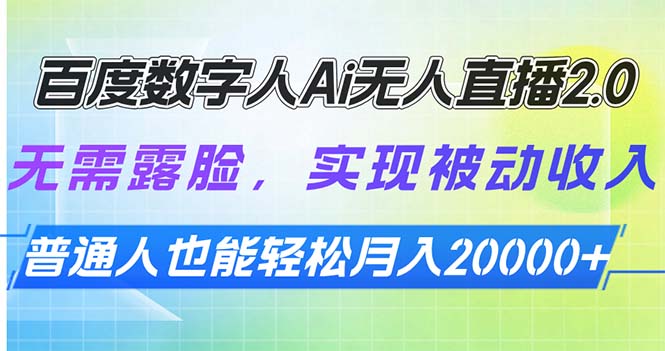 百度数字人Ai无人直播2.0，无需露脸，实现被动收入，普通人也能轻松月…-我爱自学网