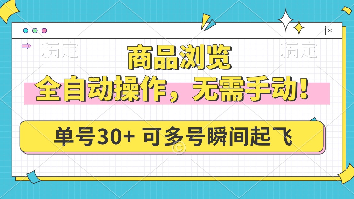 商品浏览，全自动操作，无需手动，单号一天30+，多号矩阵，瞬间起飞-我爱自学网