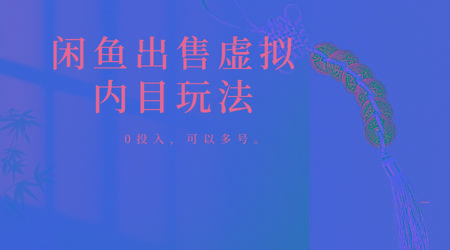 闲鱼出售软件，0投入卖一单赚一单的钱，可以多号操作-我爱自学网