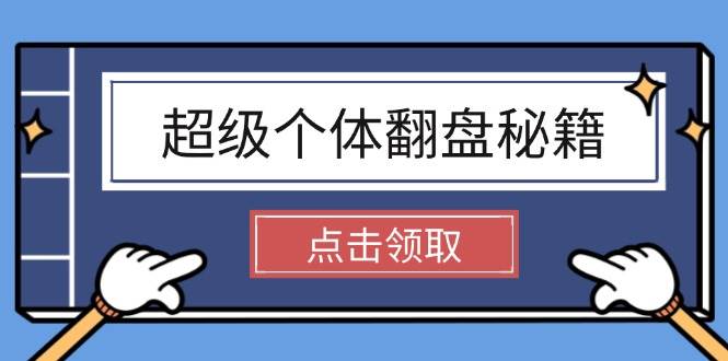 超级个体翻盘秘籍：掌握社会原理，开启无限游戏之旅，学会创造财富-我爱自学网