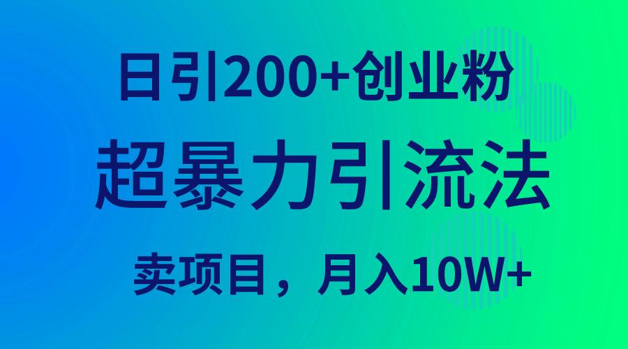 (9654期)超暴力引流法，日引200+创业粉，卖项目月入10W+-我爱自学网