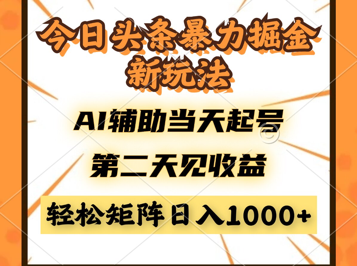 今日头条暴利掘金新玩法，AI辅助当天起号，第二天见收益，轻松矩阵日入…-我爱自学网