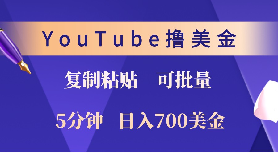 YouTube复制粘贴撸美金，5分钟熟练，1天收入700美金！收入无上限，可批量！-我爱自学网