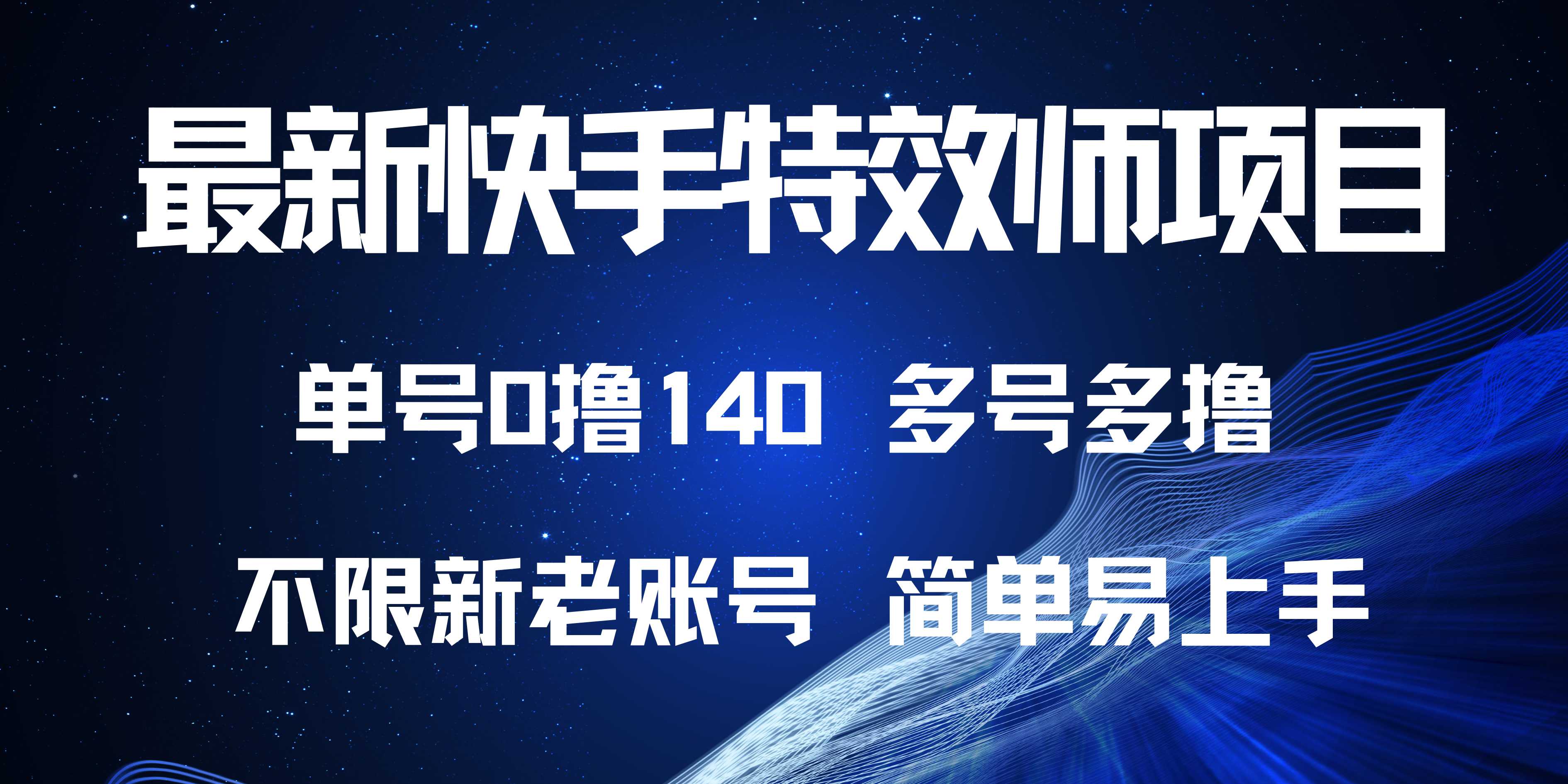 最新快手特效师项目，单号白嫖0撸140，多号多撸-我爱自学网